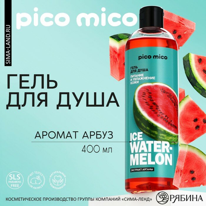 Гель для душа Ice watermelon, 400 мл, аромат арбуза, PICO MICO