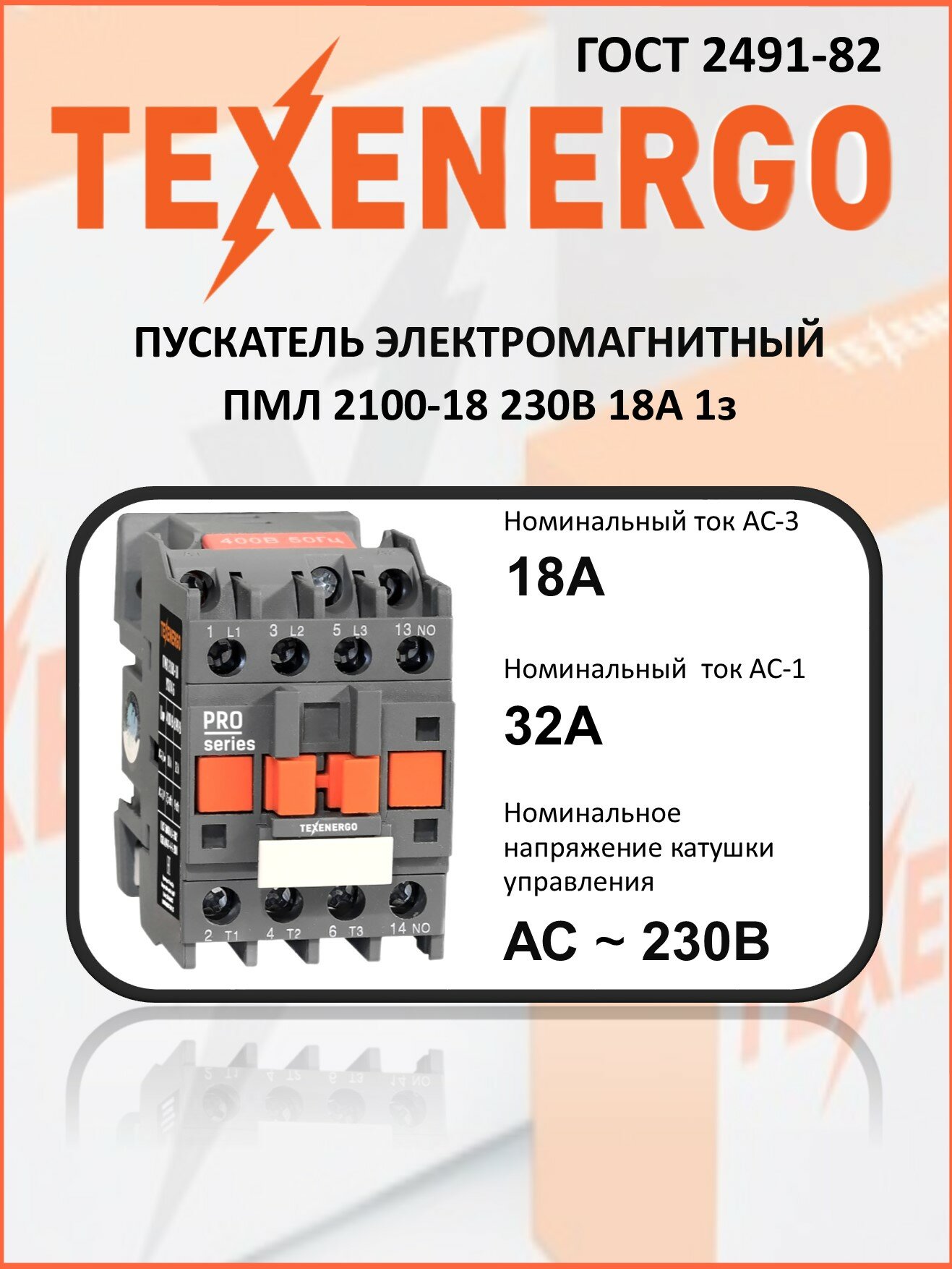 Пускатель магнитный ПМЛ 2100-18 230В 18А 1з УХЛ4 Б Теxenergo (PM1L1810M)