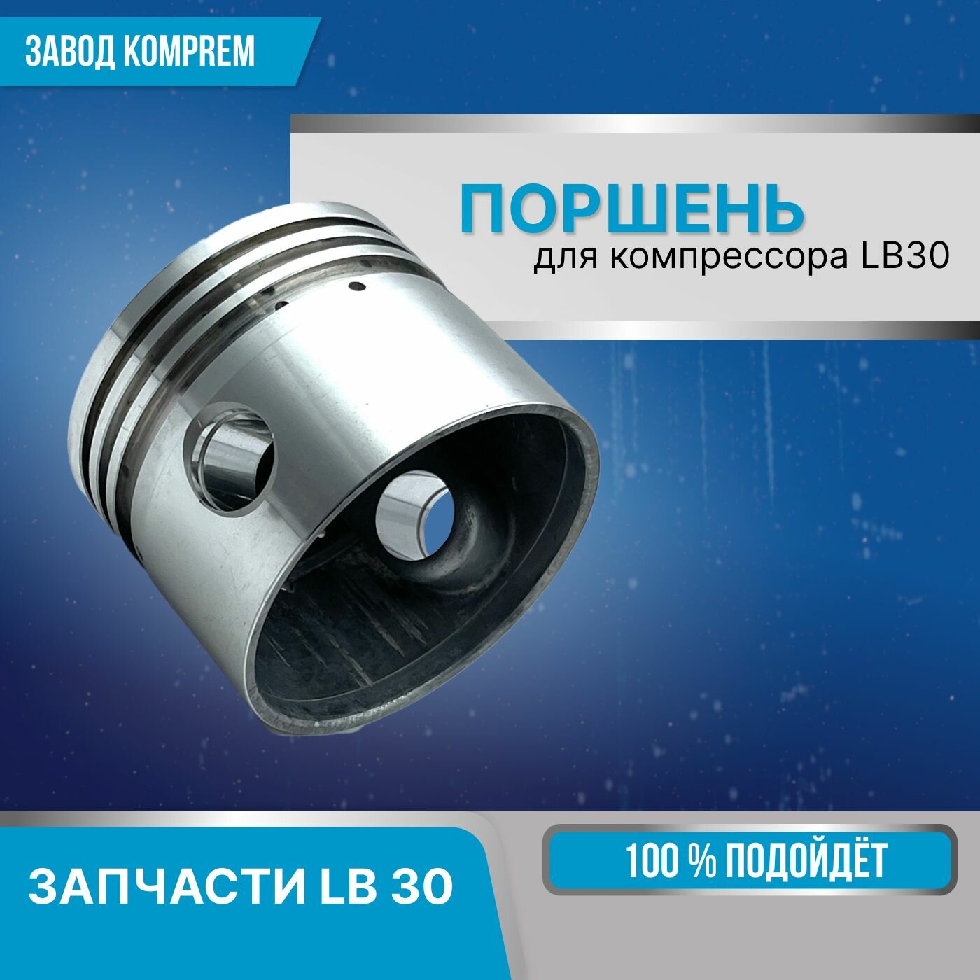 Поршень для воздушного компрессора LB30 Komprem диаметр 65 мм.