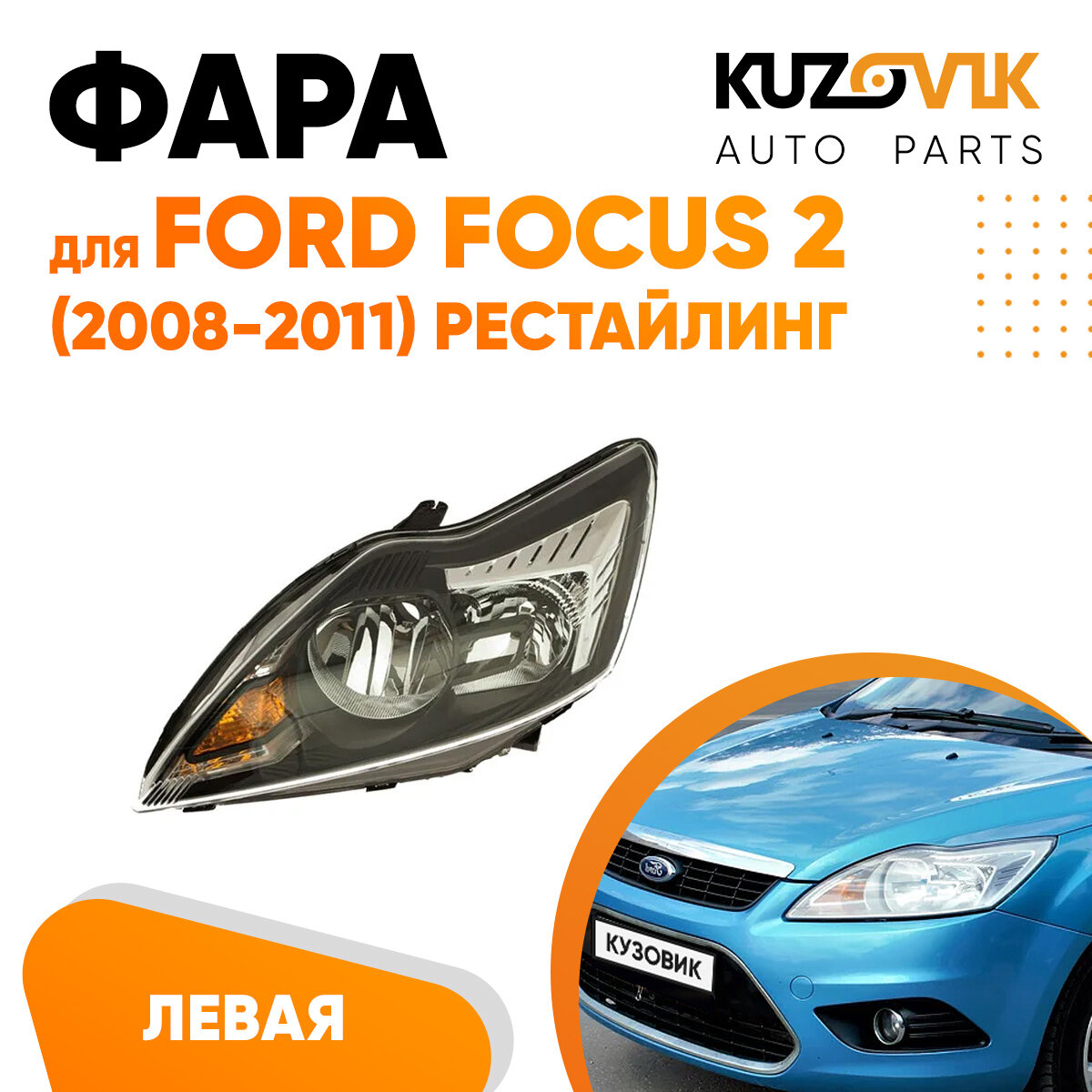 Фара левая для Форд Фокус 2 Ford Focus 2 (2008-2011) рестайлинг черная с электрокорректором