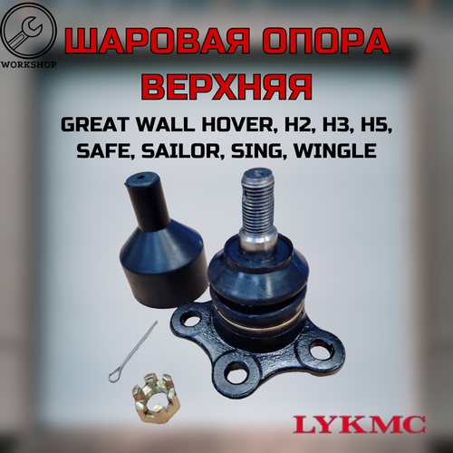 Опора шаровая LYKMC верхняя Great Wall Hover H2 H3 H5 Safe F1 Wingle Sailor GW L-2904130-K00 6330₽