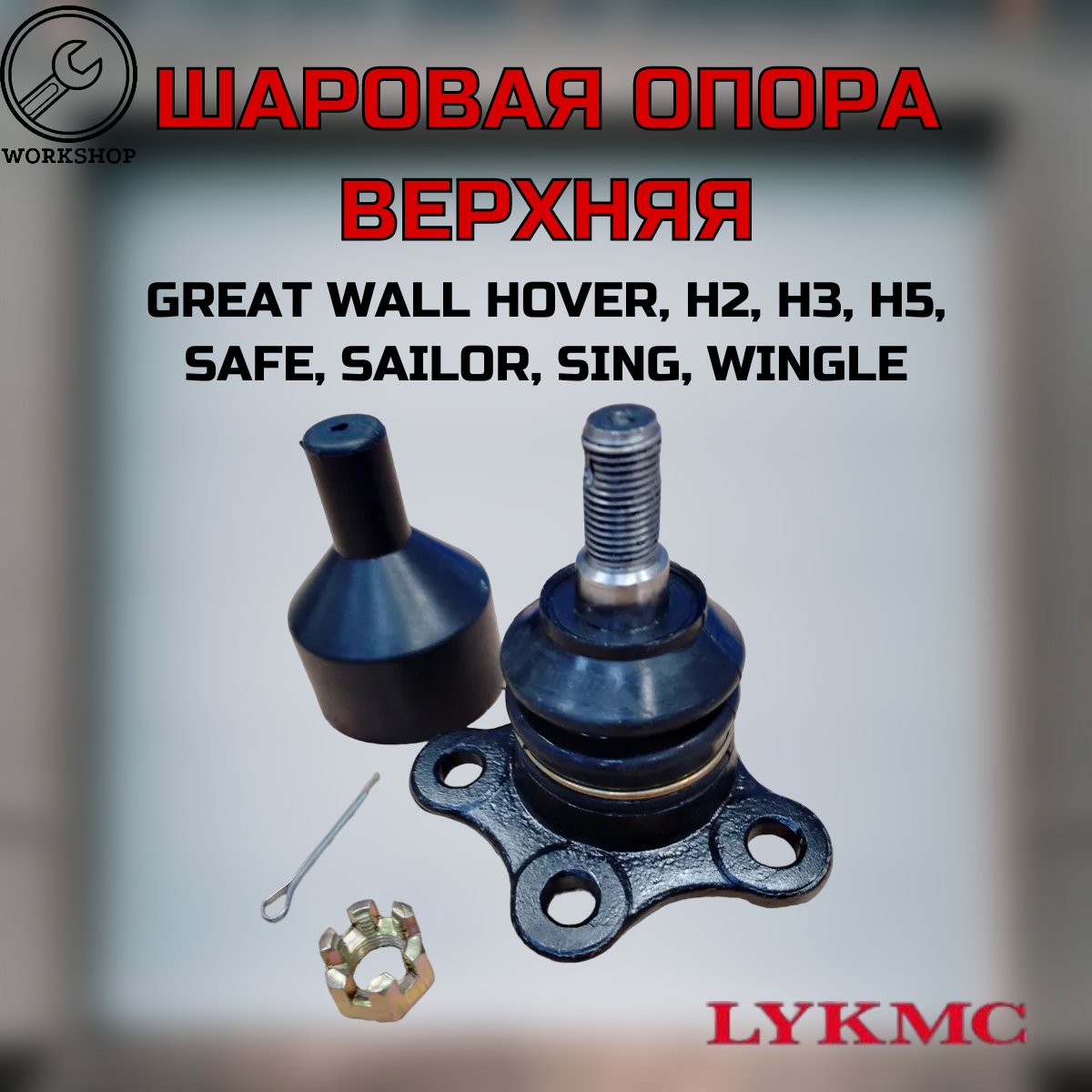 Опора шаровая LYKMC верхняя Great Wall Hover H2 H3 H5, Safe F1, Wingle, Sailor GW L-2904130-K00