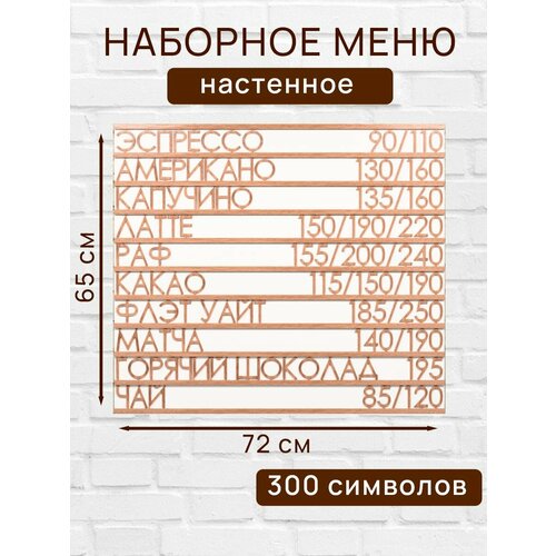 Настенное меню (300 символов) из наборных букв для кафе и ресторана