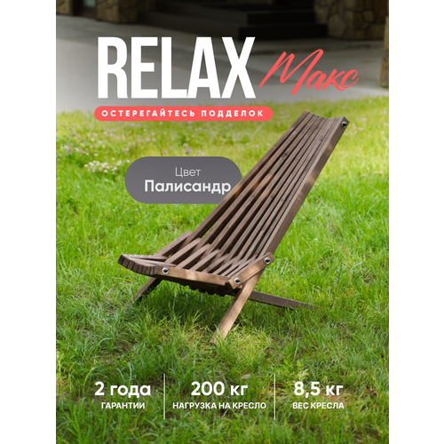 Кресло шезлонг деревянное Релакс MAX Кентукки