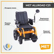 Кресло-коляска с электроприводом, с максимальной скоростью 12 км/ч MET ALLROAD C21