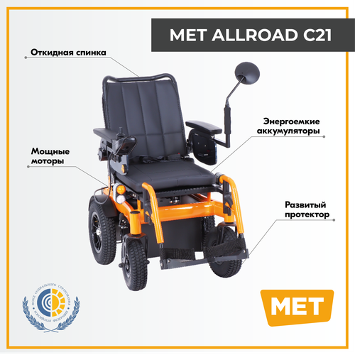 Кресло-коляска с электроприводом МЕТ Allroad C21, ширина сиденья: 450 мм, материал: сталь/искусственная кожа, колеса (передние/задние): пневматические/пневматические, цвет: желтый/черный