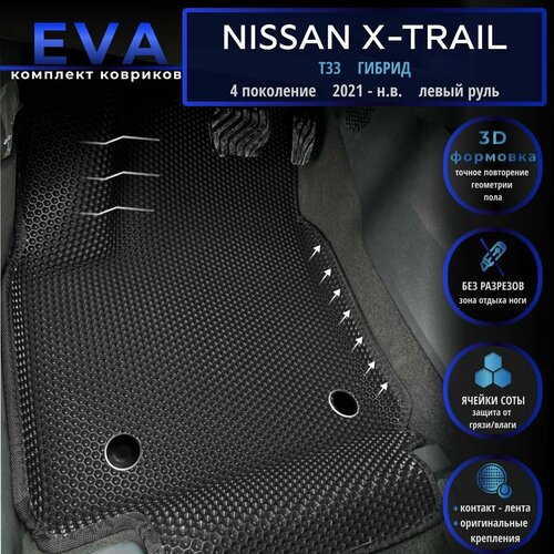 Автомобильные коврики Eva с 3D бортиками для Nissan X-Trail T33 4 поколение 2021- н в гибрид Лев рчерные с черным кантомборта 5 смEvaLuxeNSK 4800₽
