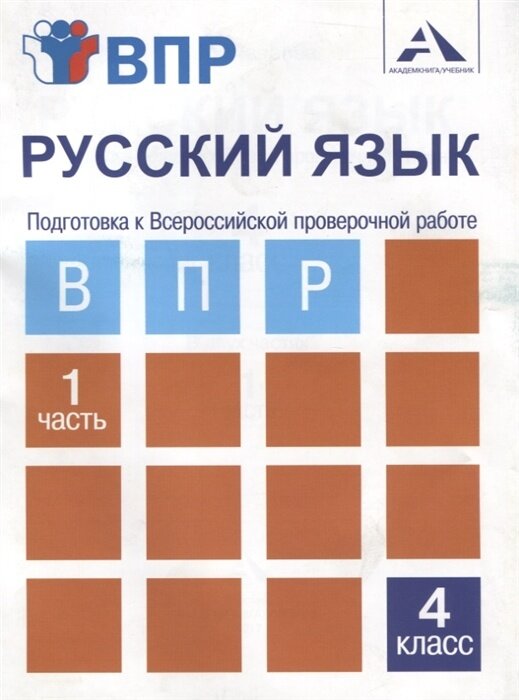 Рабочая тетрадь Академкнига/Учебник Русский язык, 4 класс, Подготовка к ВПР, Лаврова Н. М, часть 1