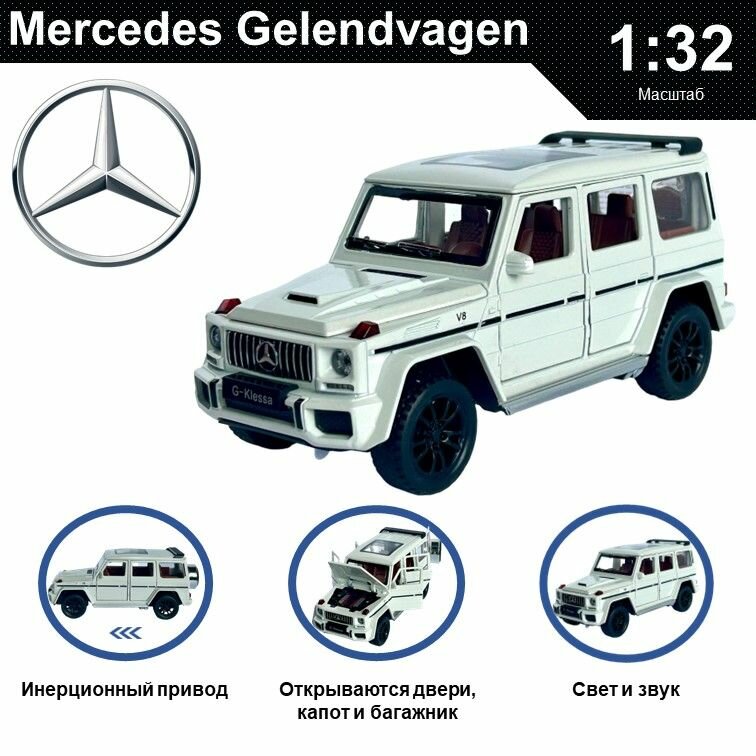 Машинка металлическая инерционная, игрушка детская для мальчика коллекционная модель 1:32 Mercedes-Benz Gelendvagen G63 ; Мерседес Гелик белый
