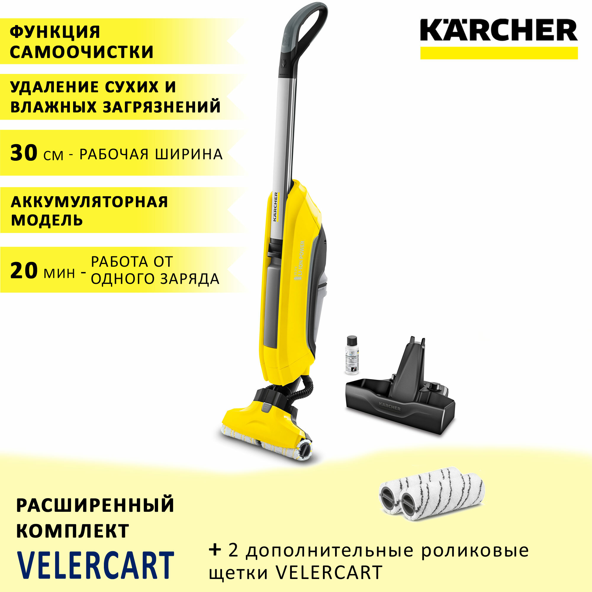 Аккумуляторный аппарат для влажной уборки пола (электрошвабра) Karcher FC 5 Cordless + 2 роликовые щетки, желтый