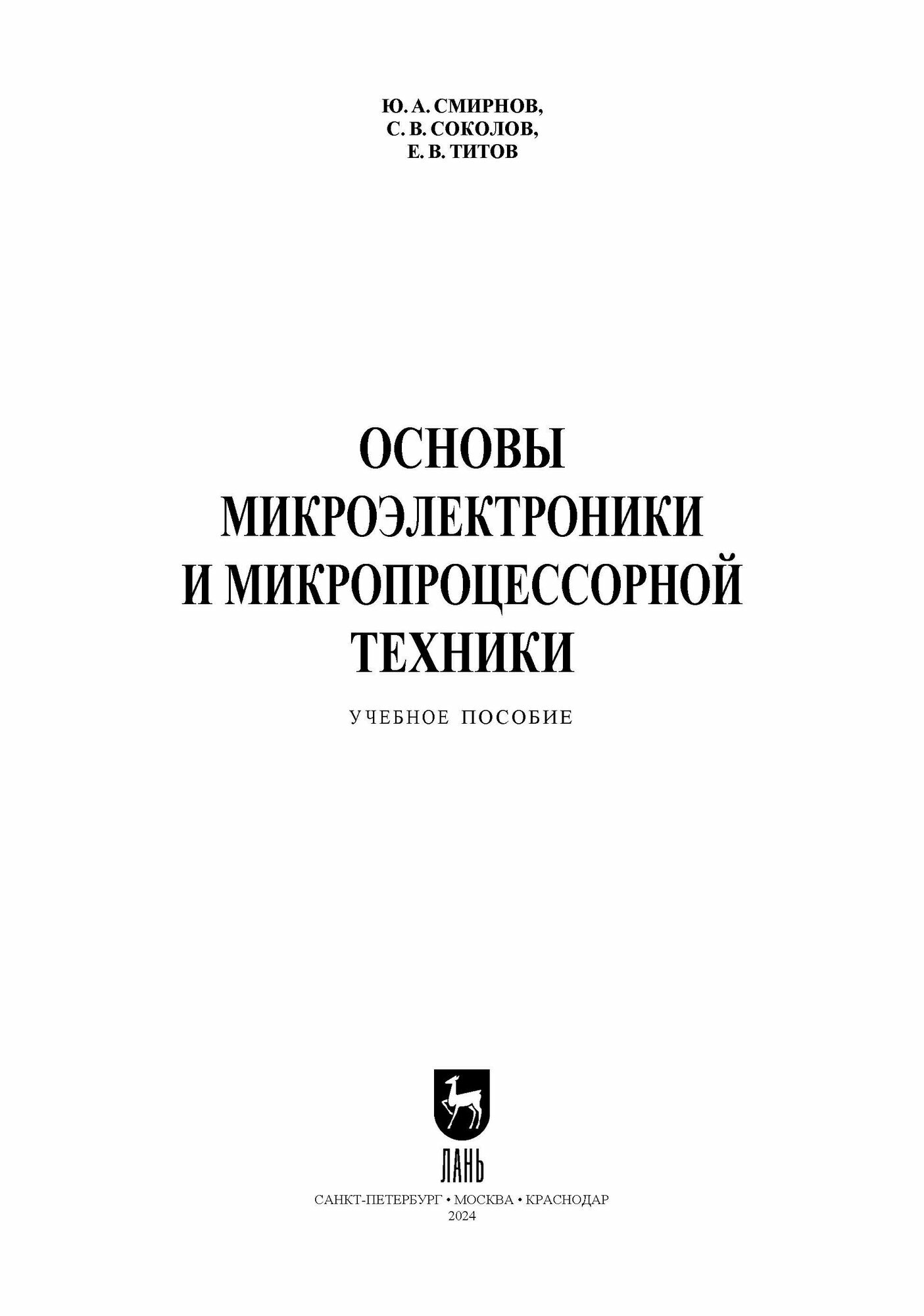 Основы микроэлектроники и микропроцессорной техники. Учебное пособие для СПО - фото №6