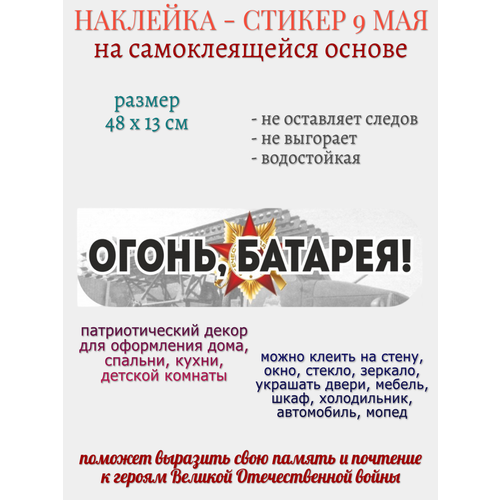 Наклейка для декора 9 мая Огонь Батарея 279₽