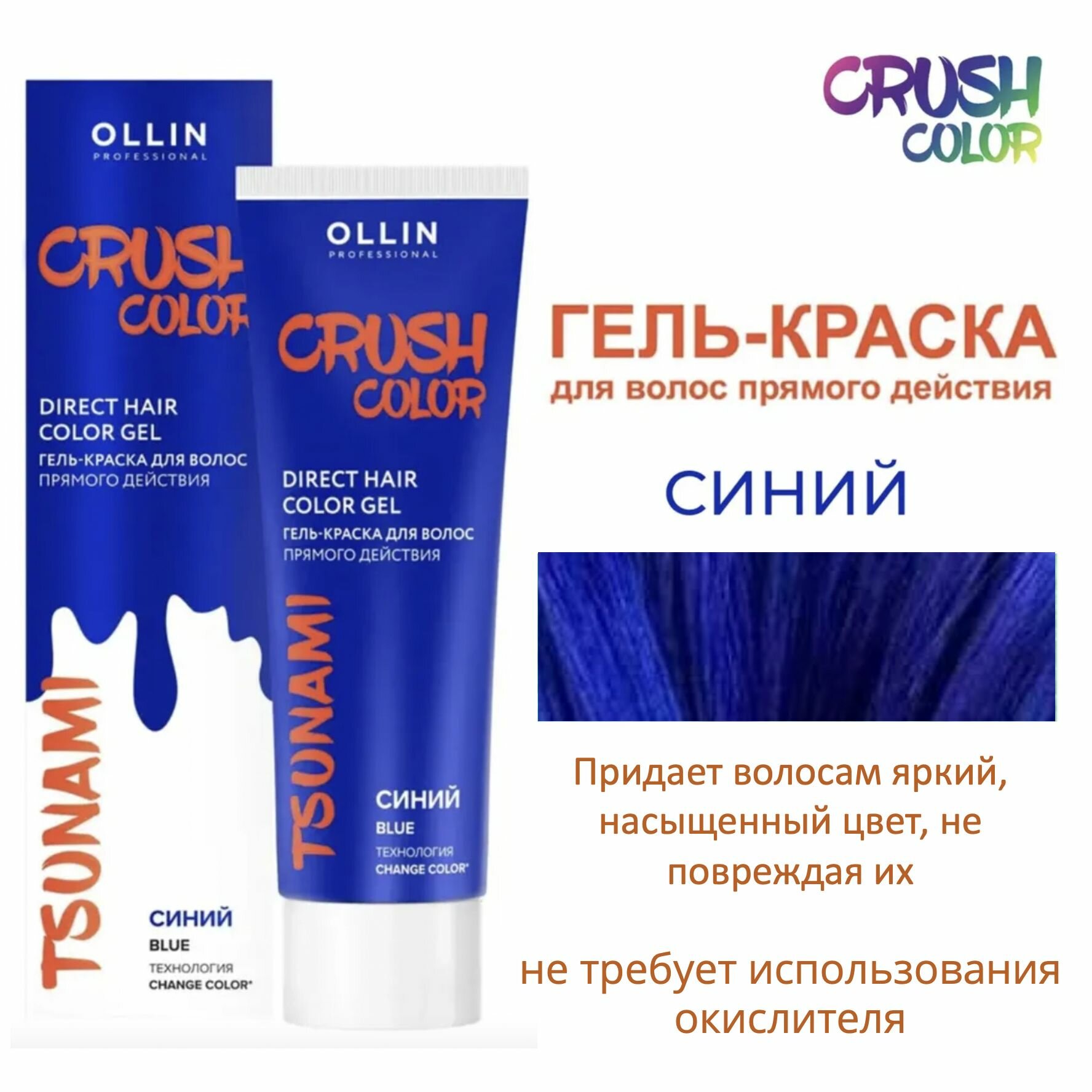 Ollin Crush Color Гель-краска для волос прямого действия Синий Tsunami 100мл