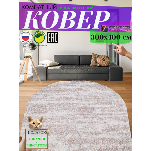 Ковер комнатный овальный 300400 см 16800₽