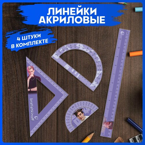 Канцелярия для школы набор линеек Братишкин 480₽