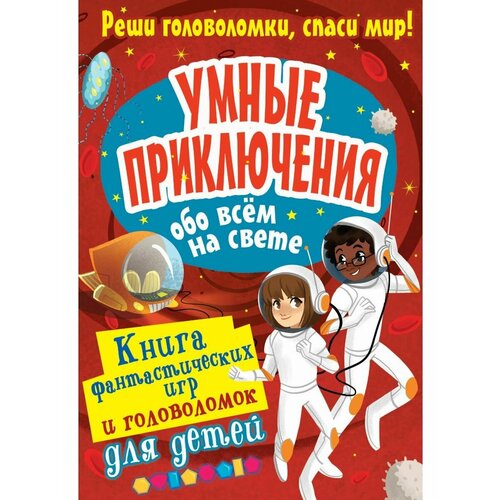 Умные приключения обо всём на свете развивающие книжки ранок виммельбух малышу обо всём на свете