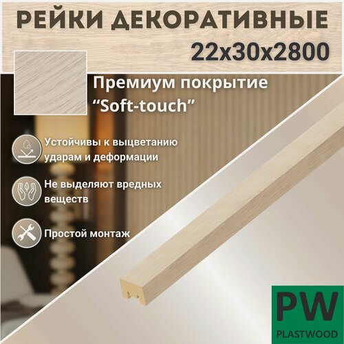 Изображение товара Декоративные рейки, 22х30х2800 мм, 12 шт, МДФ, Дуб Баунти, PLASTWOOD, для стен и потолков