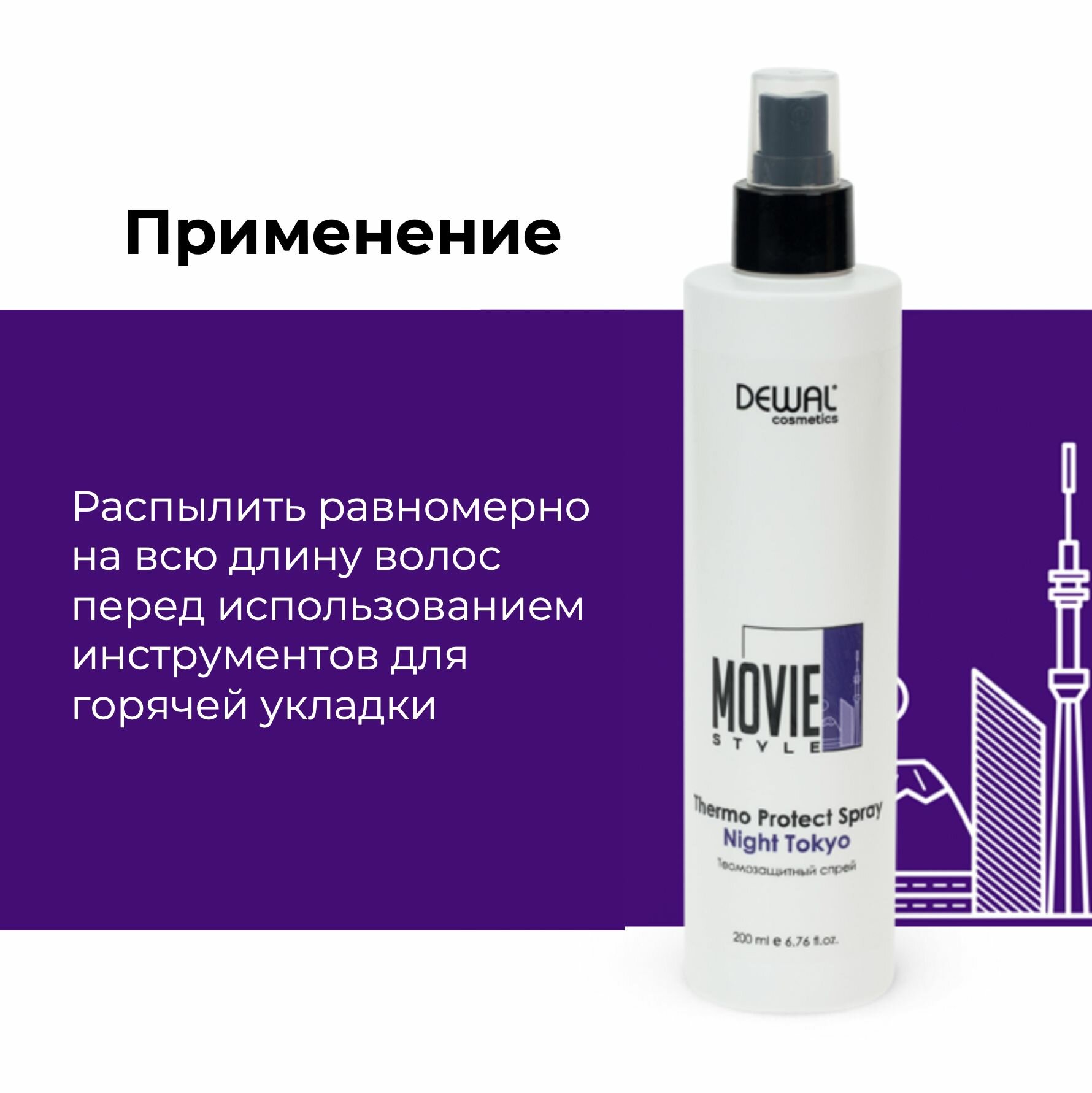 Термозащитный спрей Thermo Protect Spray Night Tokyo Movie Style DEWAL Cosmetics - фото №5