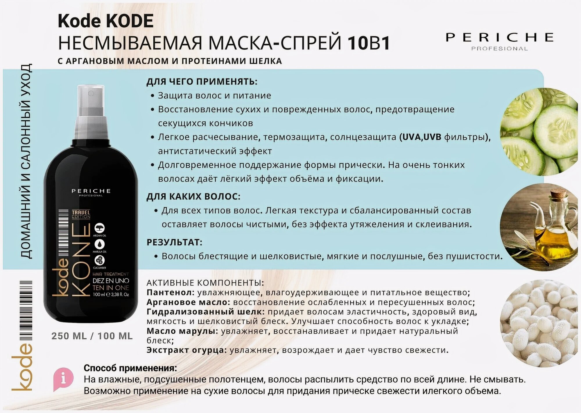 PERICHE PROFESIONAL Несмываемая маска-спрей KONE "10 в 1" 100мл KONE "Ten in One" — фото 1
