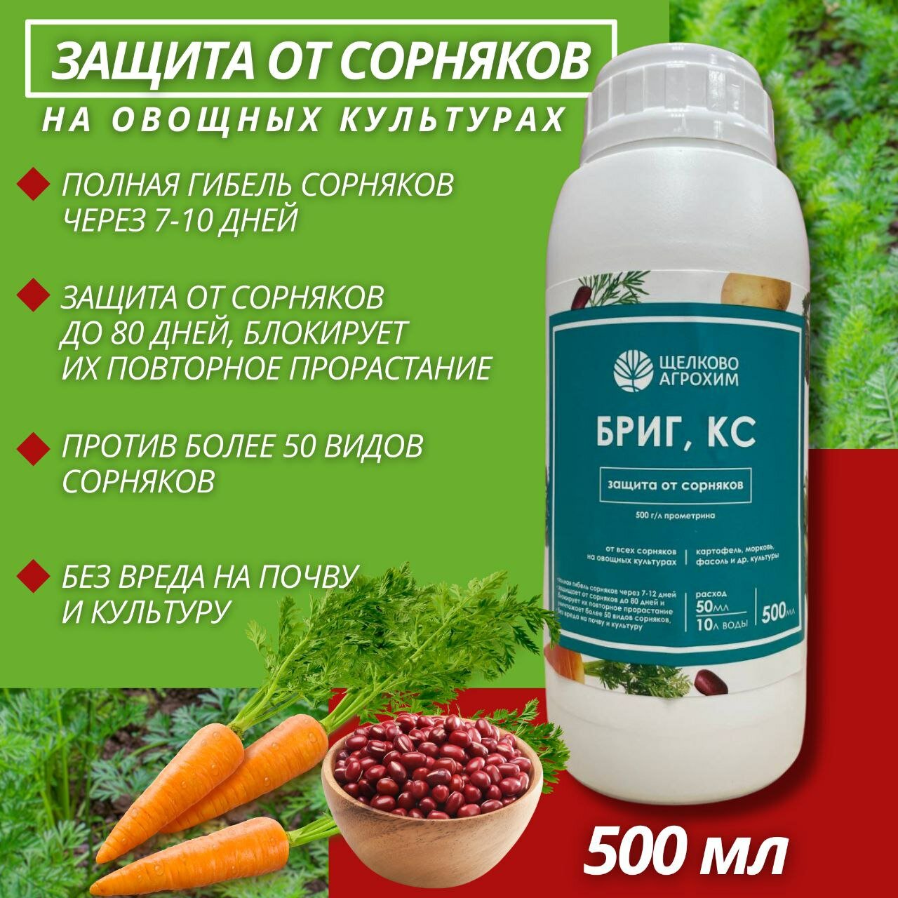 Средство от сорняков Бриг 500 мл