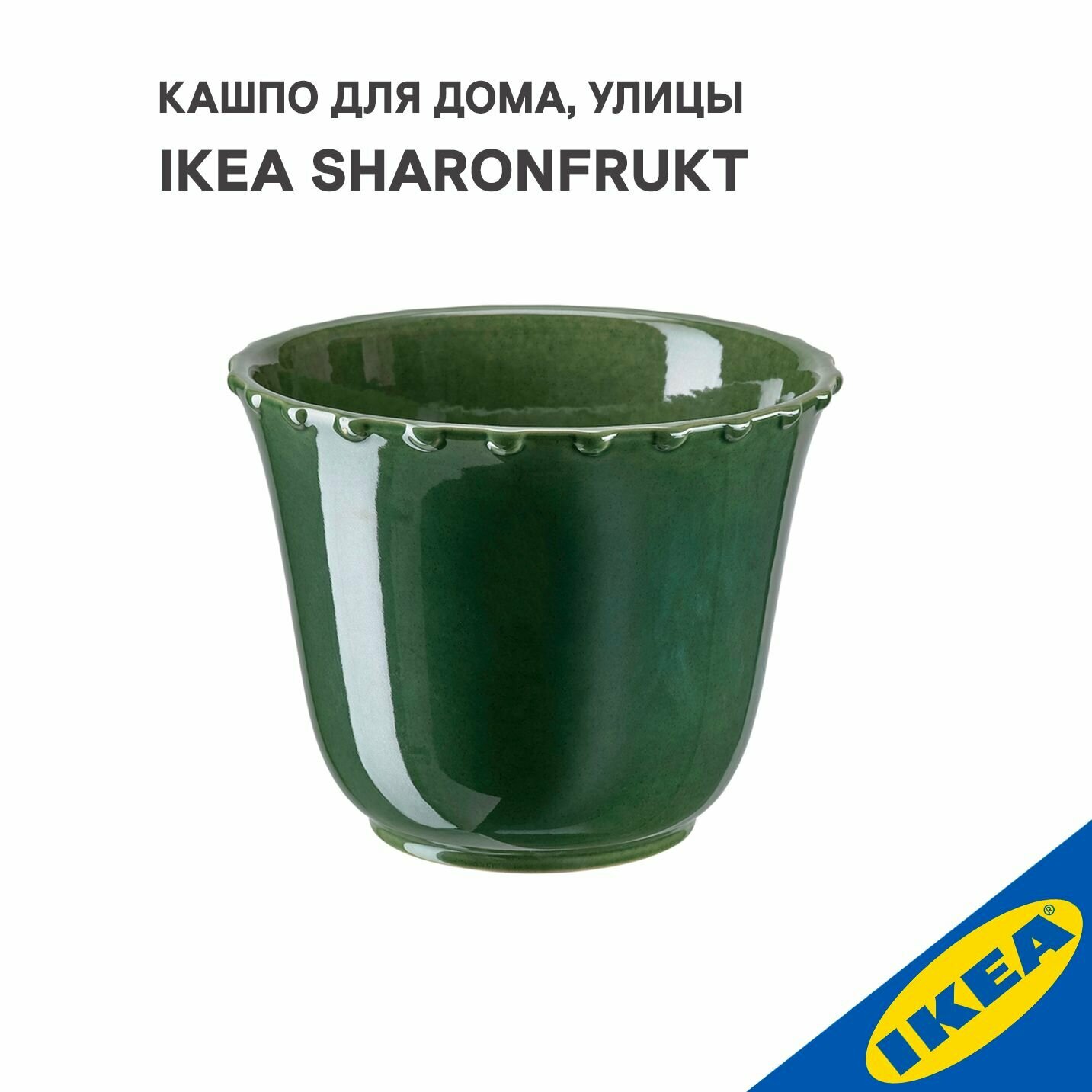 Кашпо для дома, улицы IKEA SHARONFRUKT шаронфрукт, 12x14 см, зеленый