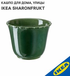 Кашпо для дома, улицы IKEA SHARONFRUKT шаронфрукт, 12x14 см, зеленый