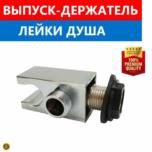 Выпуск держатель для подключения шланга душевой лейки резьба 12 20 мм хромированный глянцевый пластиковый 530₽