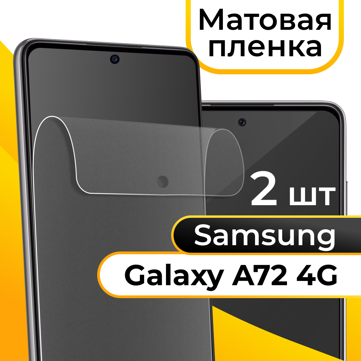 Комплект 2 шт. Матовая пленка для смартфона Samsung Galaxy A72 4G / Защитная противоударная пленка на телефон Самсунг Галакси А72 4Г / Гидрогелевая пленка
