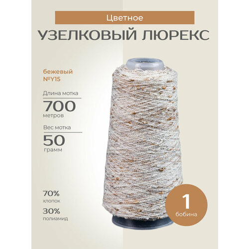 Бобинная пряжа для вязания спицами крючком Узелковый люрекс шишибрики фантазийная тонкая хлопок полиамид y15 бежевый с коричневыми и темно-бежевыми узелками 1 бобина 50 г 700 760₽