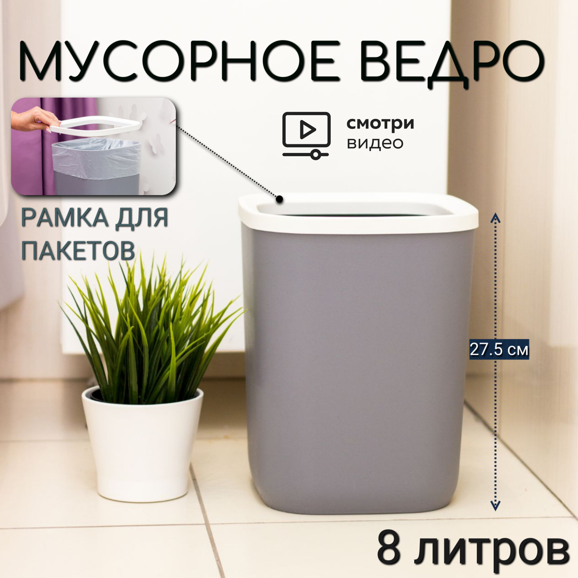 Мусорное ведро для кухни, туалета, офиса, с рамкой для мусорных мешков, 8 литров.