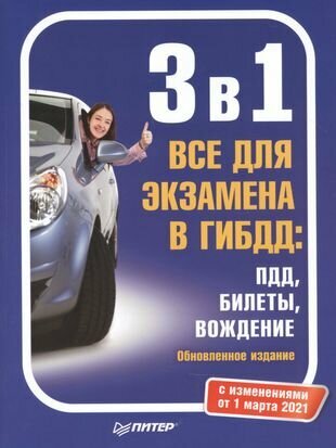 3 в 1. Все для экзамена в ГИБДД: ПДД, Билеты, Вождение. Обновленное издание. С изменениями от 01.03.21