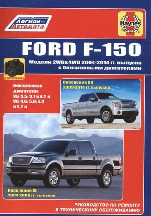 Ford F-150. Модели 2WD&4WD 2004-2014гг. Выпуска с бензиновыми двигателями. Руководство по ремонту и техническому обслуживанию