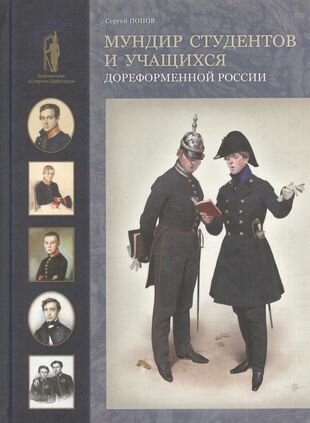 Мундир студентов и учащихся дореформенной России - фото №1