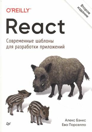 React. Современные шаблоны для разработки приложений