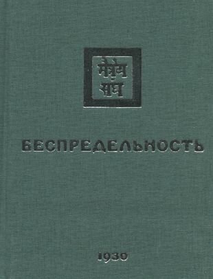 Беспредельность 1930 Часть 2 (Забродина М., Дьяченко А. (ред.)) - фото №1