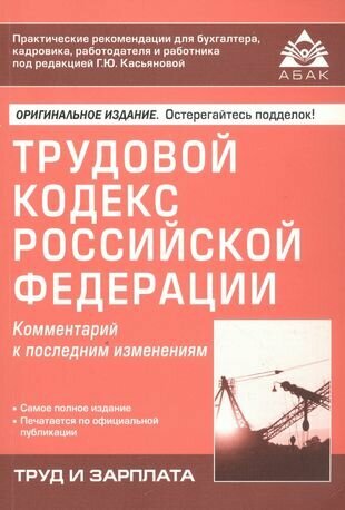 Трудовой кодекс Росийской Федерации. Комментарий к последним изменениям