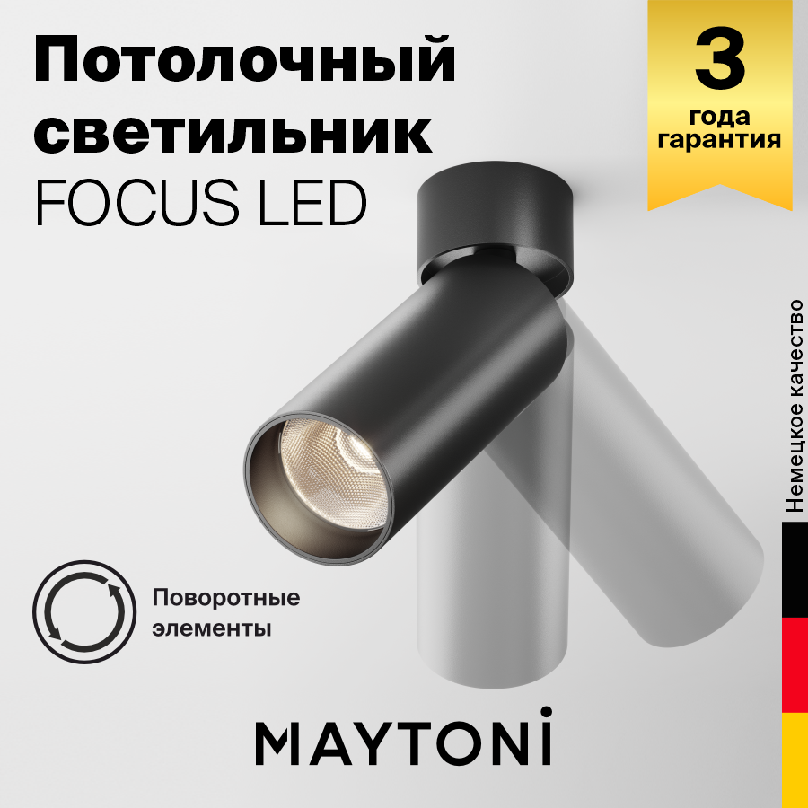 Потолочный светильник Maytoni Technical FOCUS LED C055CL-L12B3K