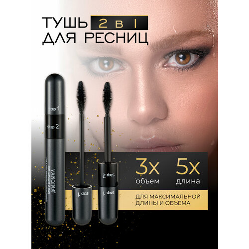 Тушь для ресниц водостойкая YANQINA для макияжа 2 в 1, удлиняющая, черная, 00062