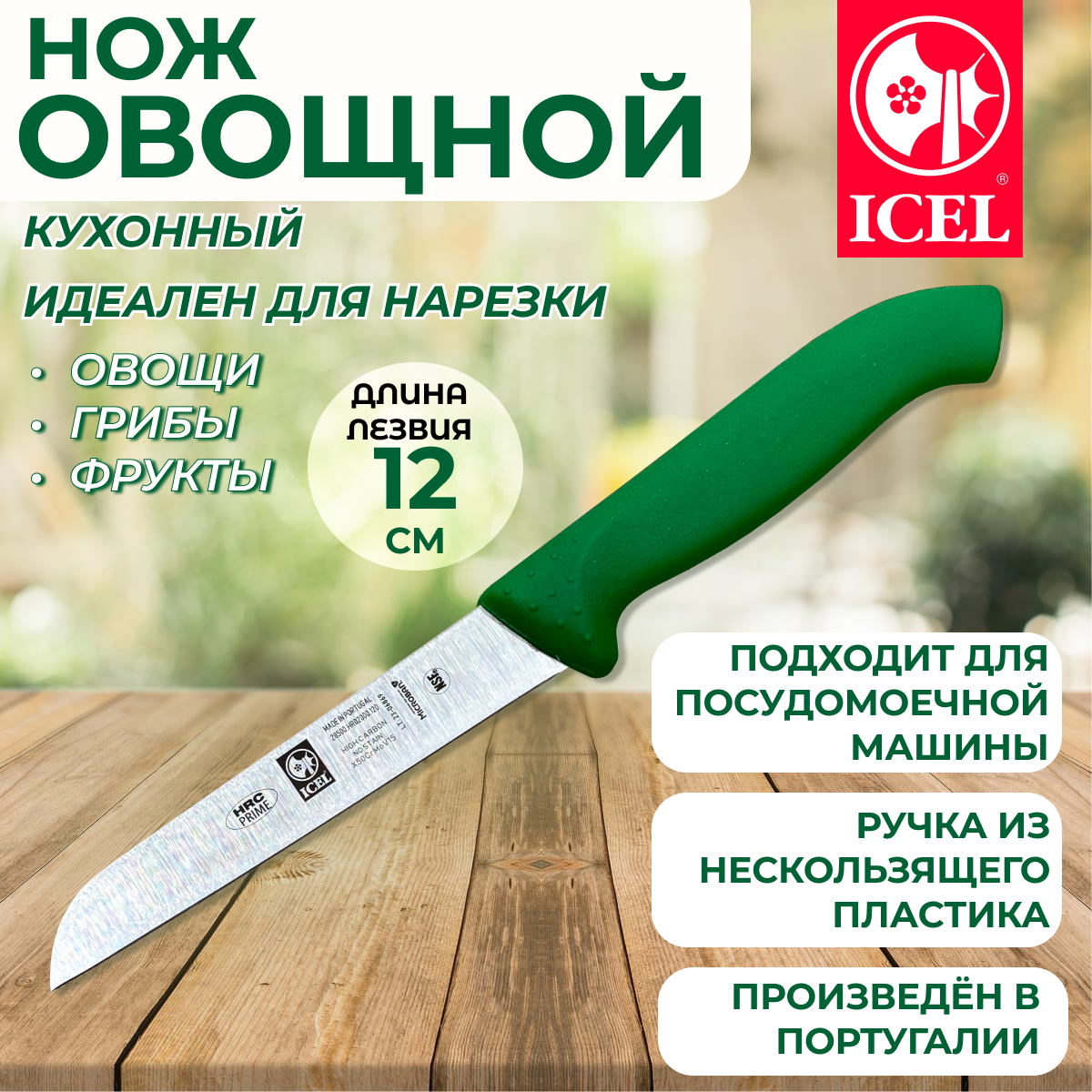 Нож ICEL для шинковки овощей лезвие 12 см ручка с антибактериальной защитой Microban