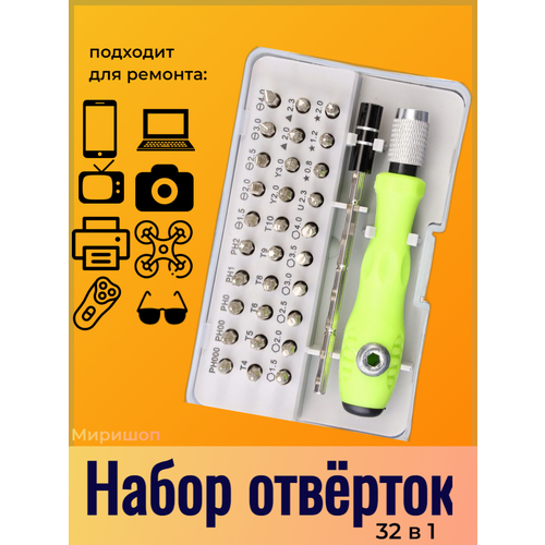 Набор многофункциональных отверток 32 в 1