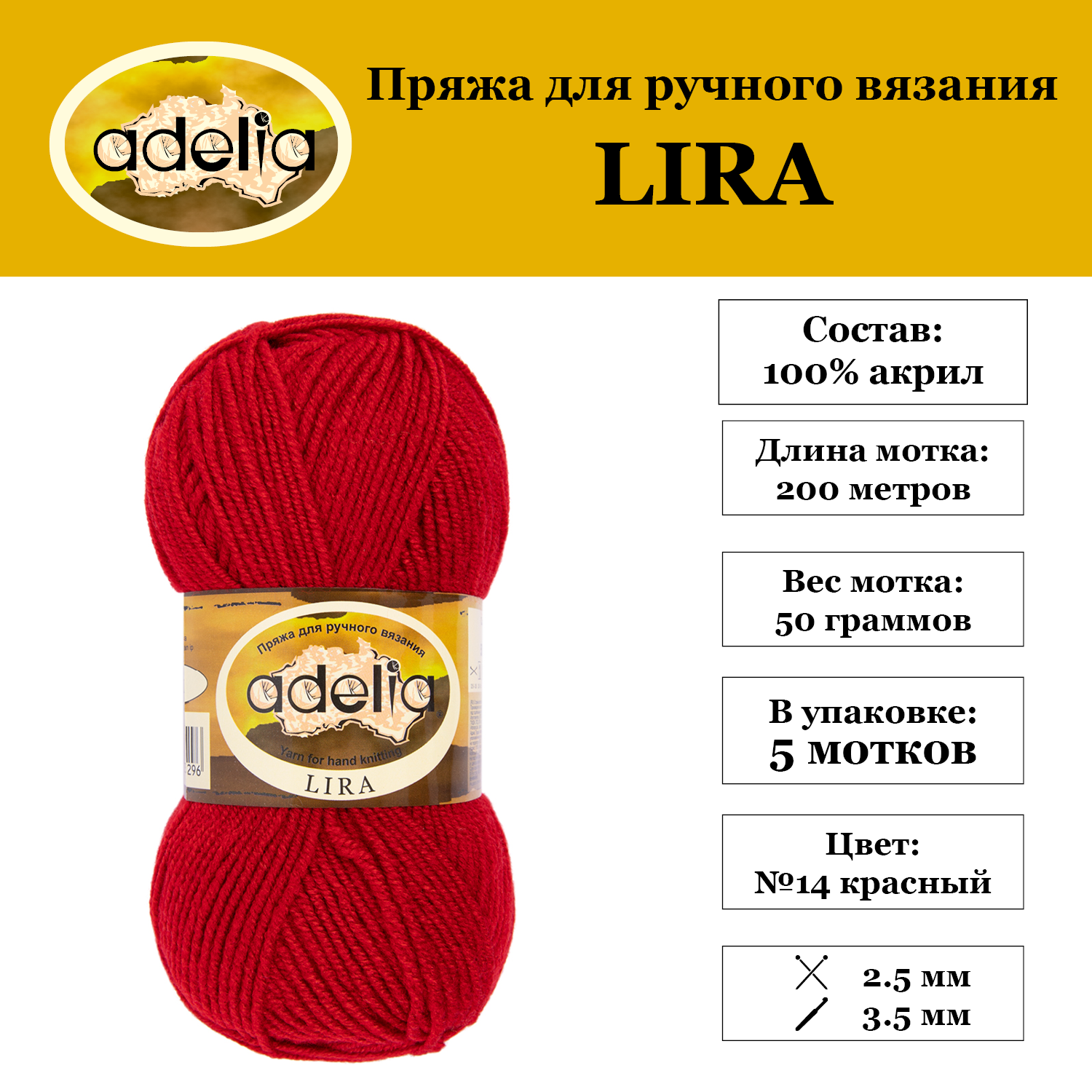 Пряжа Adelia "LIRA" 5 шт. по 50 г. набор, 100% акрил, 200 м. №14 красный