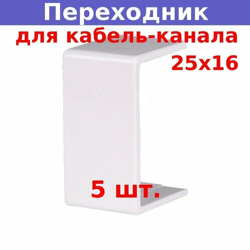 Переходник соединительный для кабель-канала 25*16 белый (5 шт.)