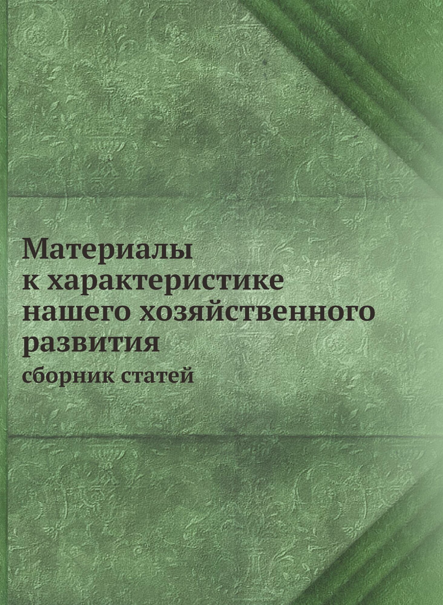 Книга Материалы к характеристике нашего хозяйственного развития. сборник статей - фото №1