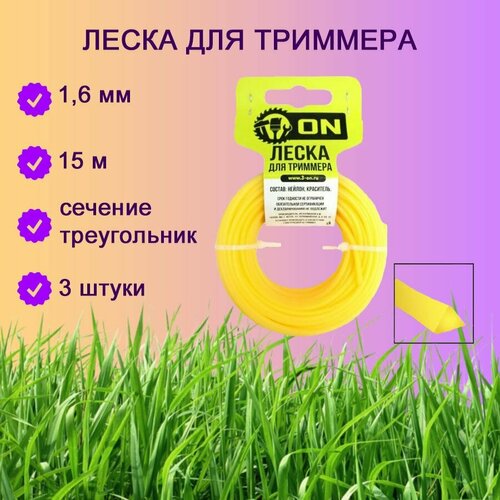 Леска для триммера 1,6 мм 15м треугольник 3 шт