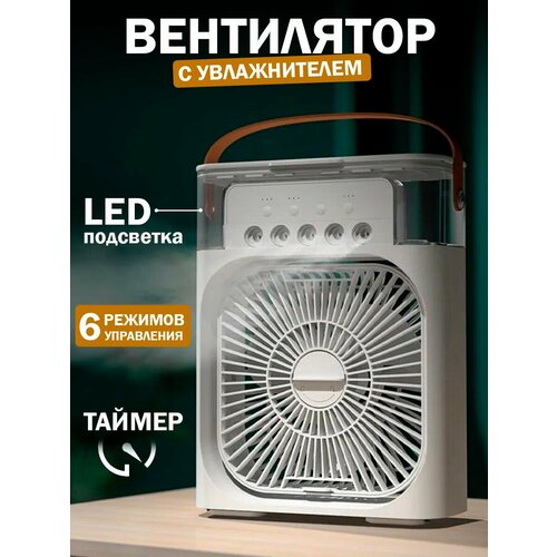 Вентилятор настольный портативный с увлажнителем 169000₽