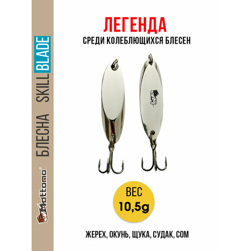 Блесна колеблющаяся для рыбалки Mottomo Skill Blade 10.5g Silver. Колебалка на жереха, щуку, окуня, голавля, форель, судака, сома