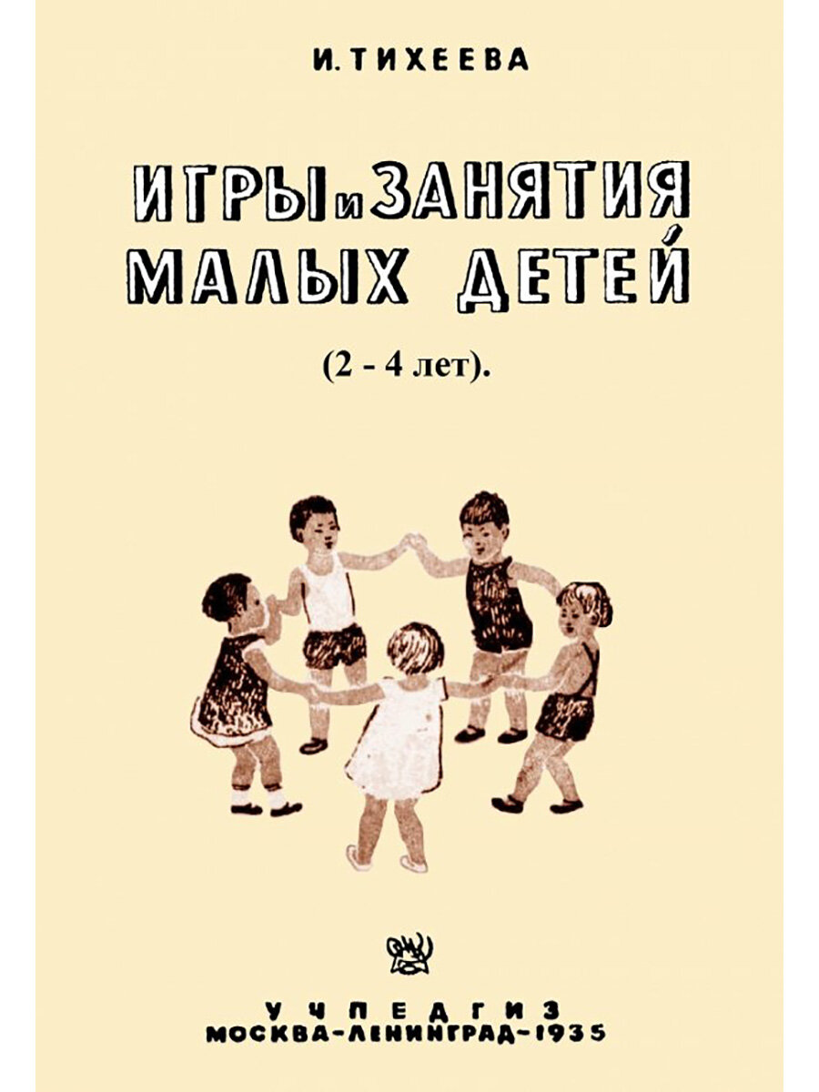 Игры и занятия малых детей (Тихеева Елизавета Ивановна) - фото №1
