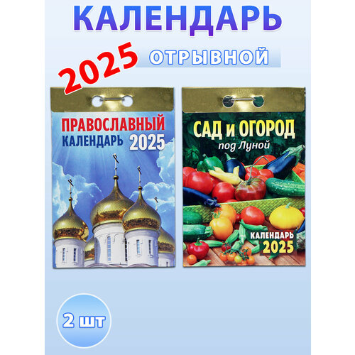 Атберг 98 Календарь отрывной на 2025 год: Православный, Сад и огород под Луной (комплект 2 шт)