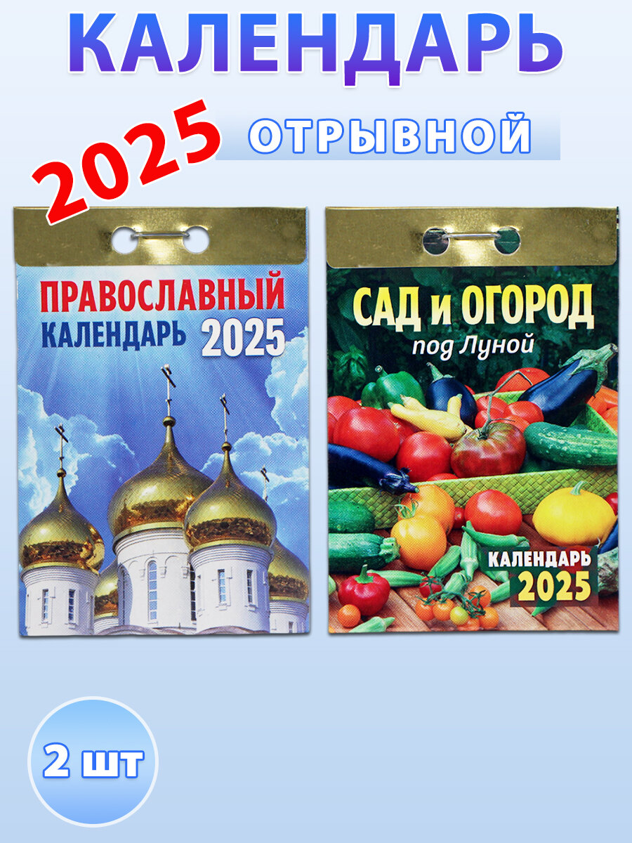 Атберг 98 Календарь отрывной на 2025 год: "Православный", "Сад и огород под Луной" (комплект 2 шт)
