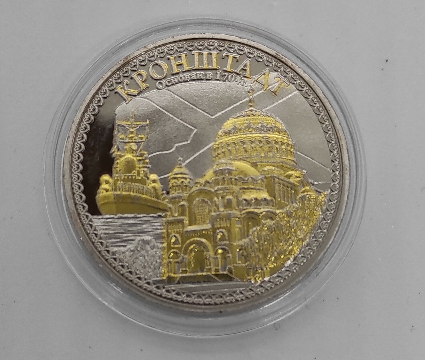 Монета сувенирная " Кронштадт" — фото 1